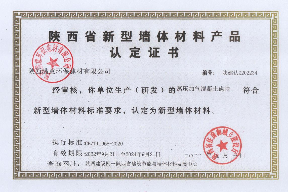 荣获“陕西省新型墙体材料产品认定证书”